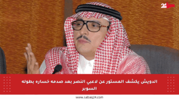 الدويش يكشف المستور عن لاعبي النصر بعد صدمة خسارة بطولة السوبر